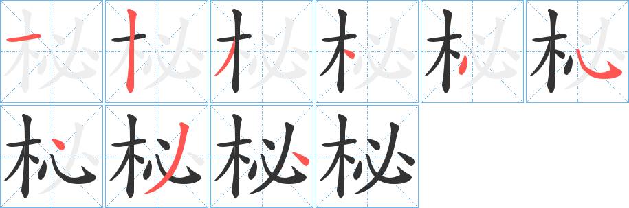 柲字筆畫寫法