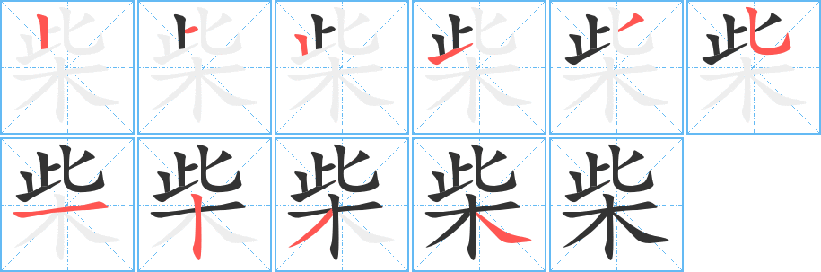 柴字筆畫寫法