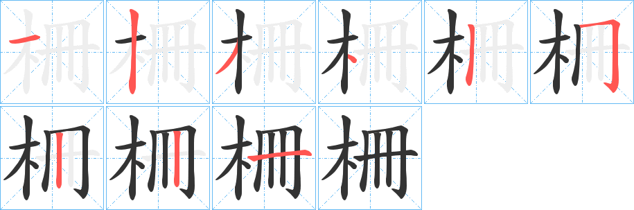柵字筆畫寫法