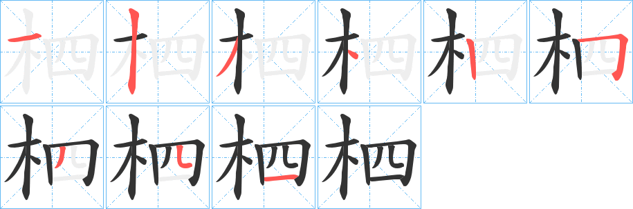 柶字筆畫寫法