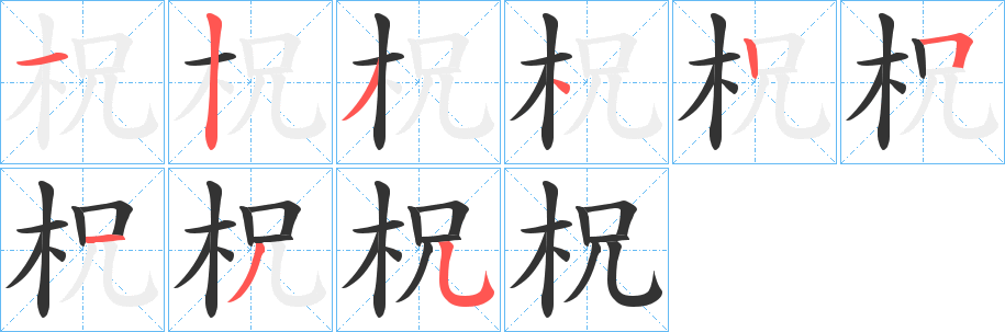 柷字筆畫寫法