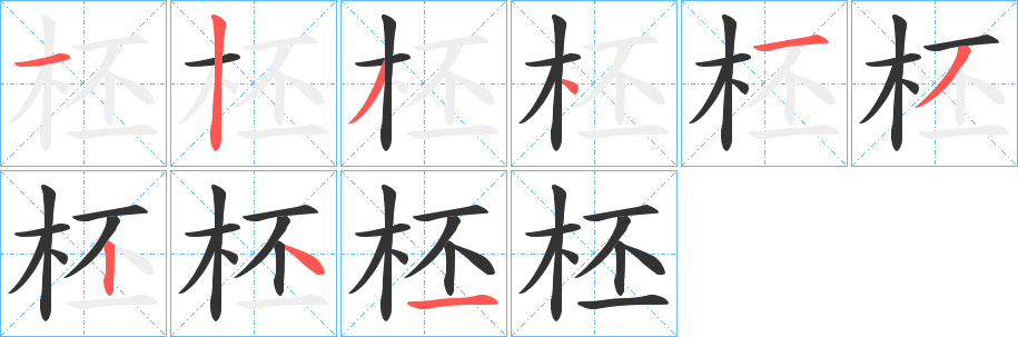 柸字筆畫寫法