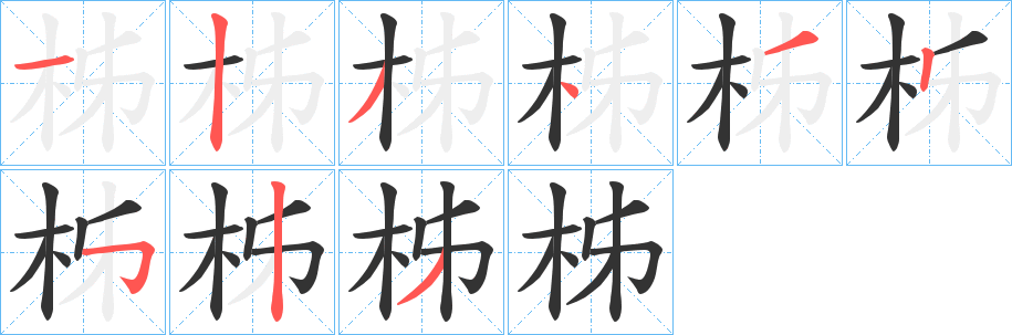 柹字筆畫(huà)寫(xiě)法