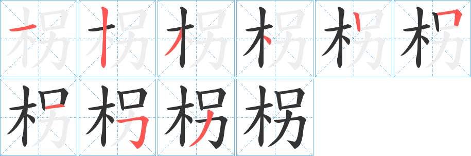 柺字筆畫(huà)寫(xiě)法