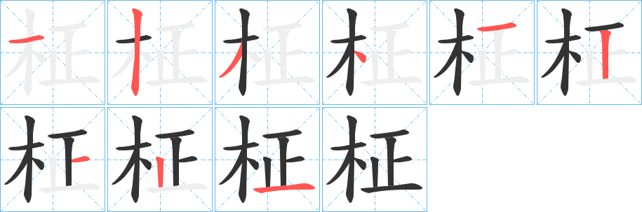 柾字筆畫寫法