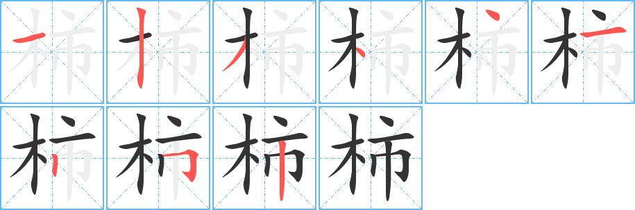 柿字筆畫寫法