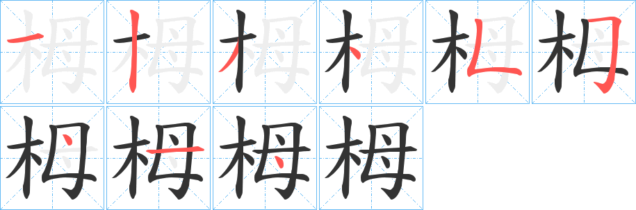 栂字筆畫寫法
