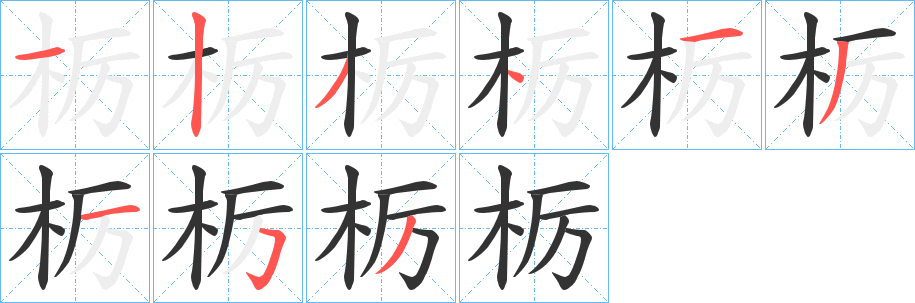 栃字筆畫寫法