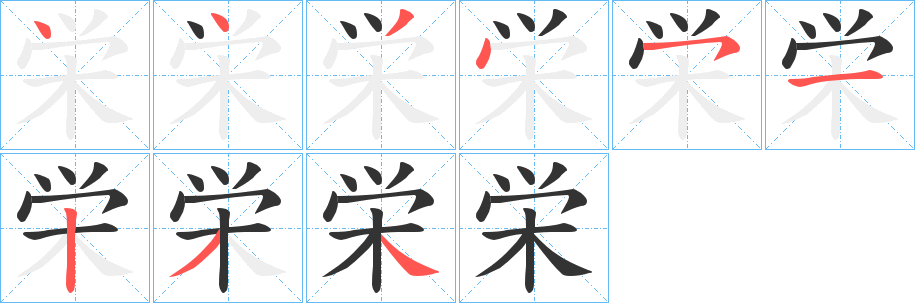 栄字筆畫寫法