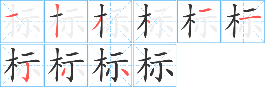標(biāo)字筆畫(huà)寫法