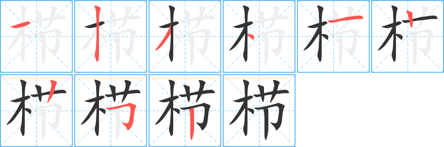 櫛字筆畫寫法