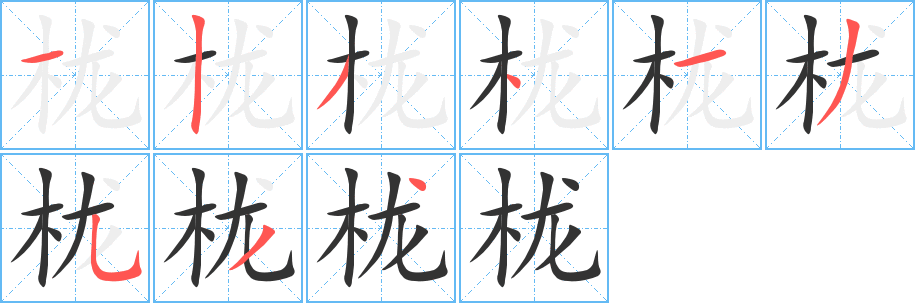 櫳字筆畫(huà)寫(xiě)法