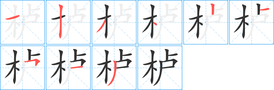 櫨字筆畫(huà)寫(xiě)法