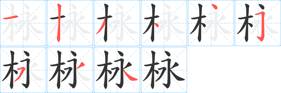 栐字筆畫寫法
