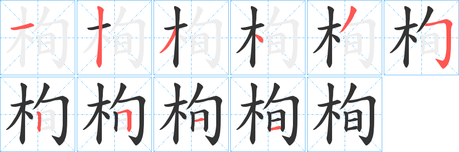 栒字筆畫(huà)寫(xiě)法