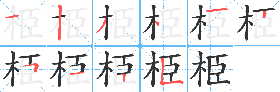 栕字筆畫(huà)寫(xiě)法