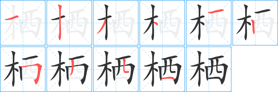 棲字筆畫寫法