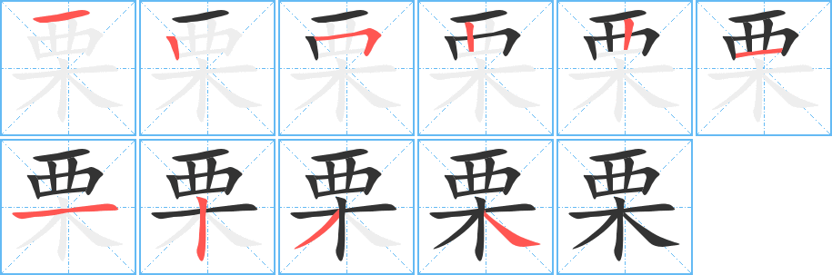 栗字筆畫寫法