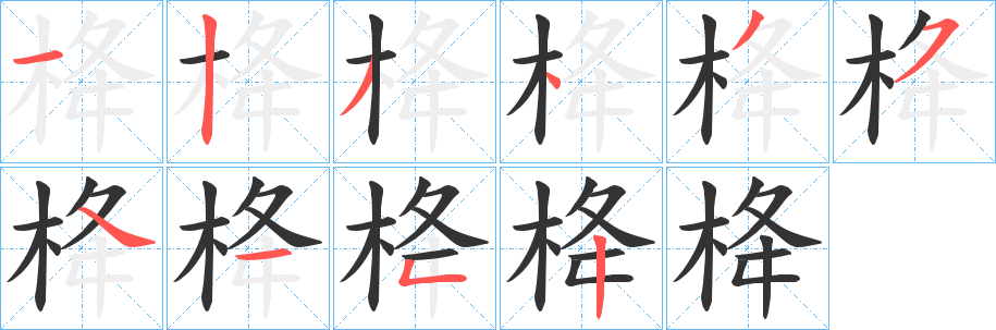 栙字筆畫寫法
