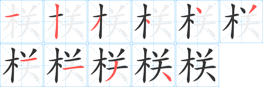 栚字筆畫寫法
