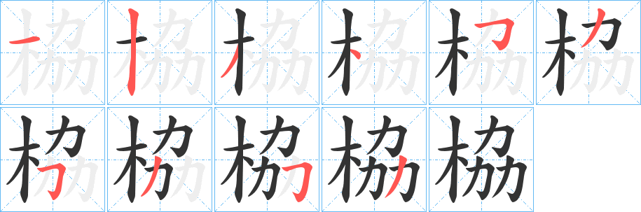 栛字筆畫寫法