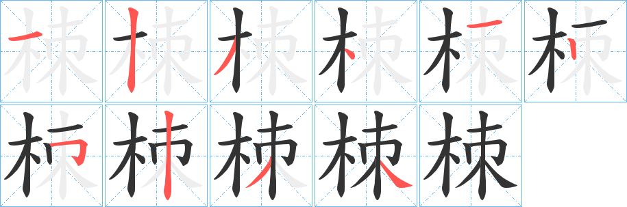 栜字筆畫寫法