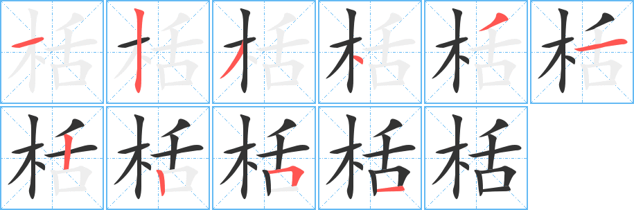 栝字筆畫寫法