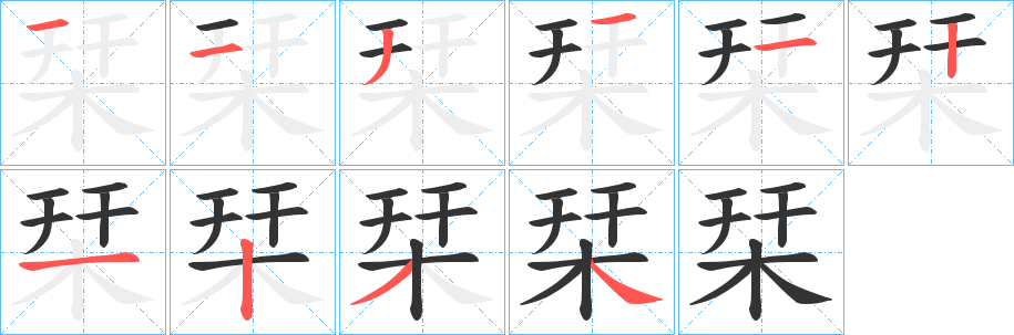 栞字筆畫寫法