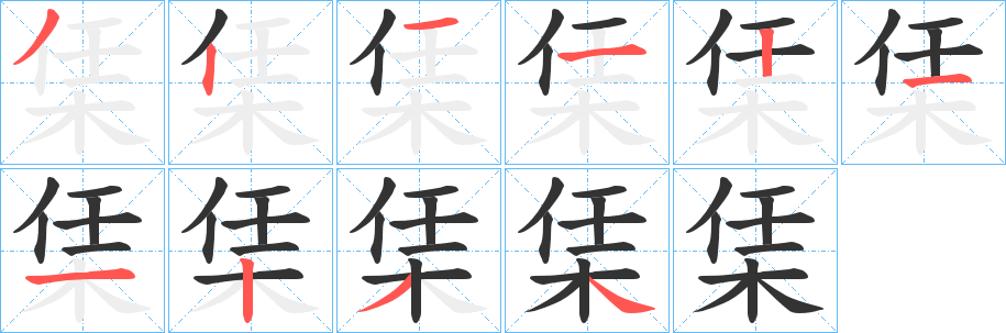 栠字筆畫(huà)寫(xiě)法