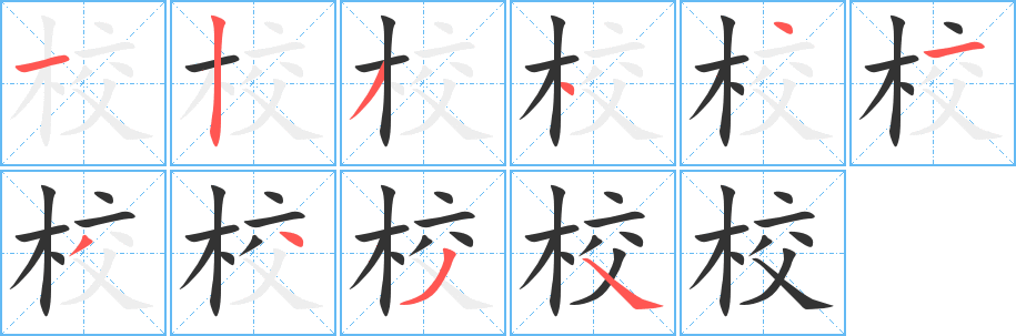 校字筆畫寫法