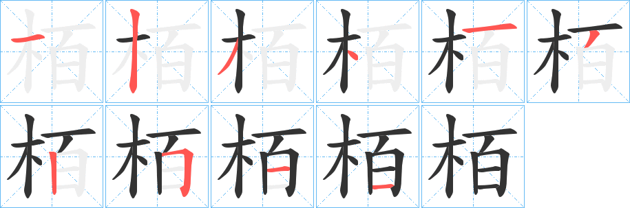 栢字筆畫寫法