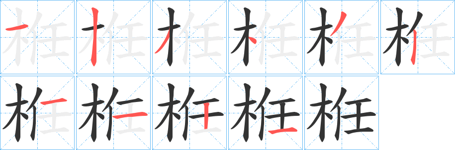 栣字筆畫寫法