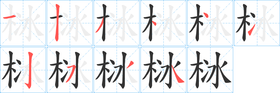 栤字筆畫寫法