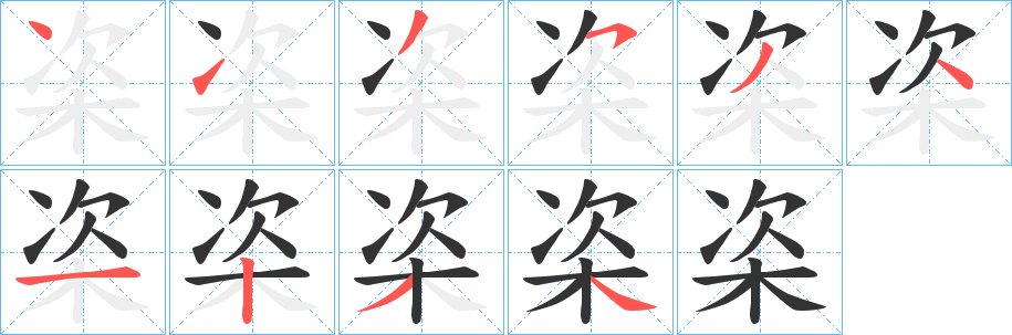 栥字筆畫寫法