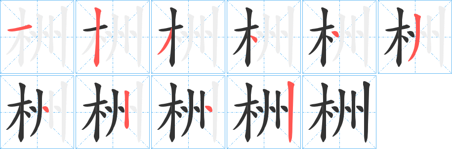 栦字筆畫(huà)寫(xiě)法