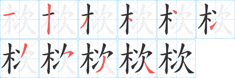 栨字筆畫寫法