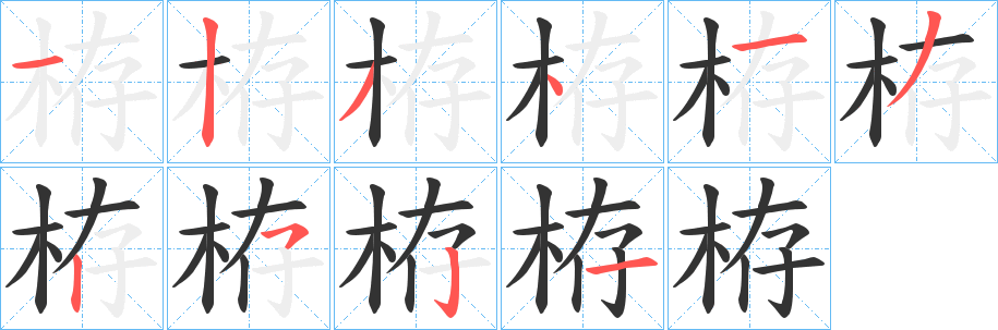 栫字筆畫寫法