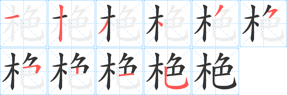 栬字筆畫寫法