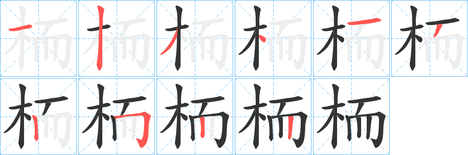 栭字筆畫寫法
