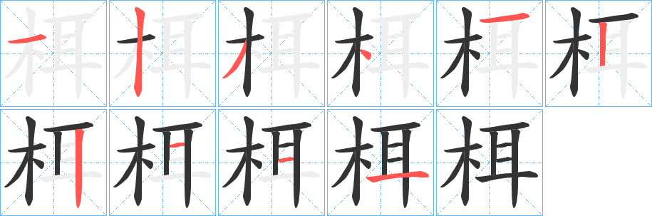 栮字筆畫寫法