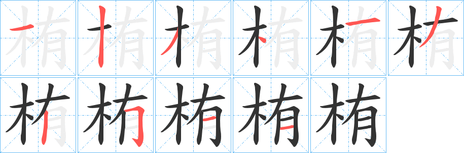 栯字筆畫寫法