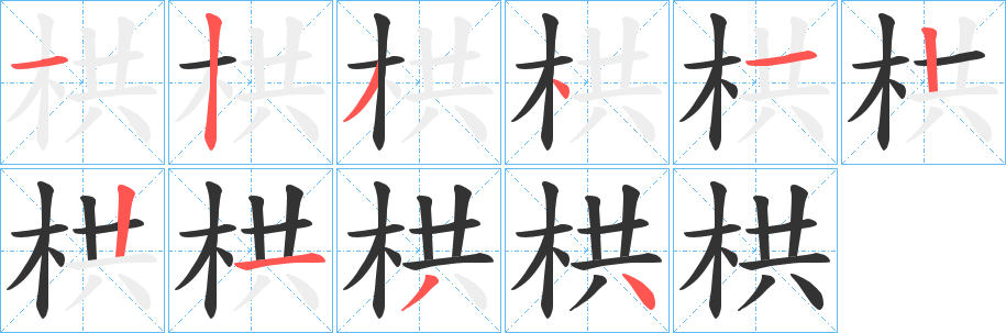 栱字筆畫(huà)寫(xiě)法