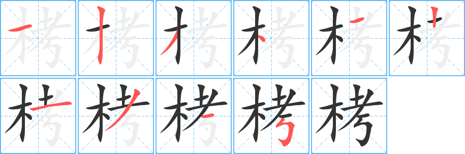 栲字筆畫寫法