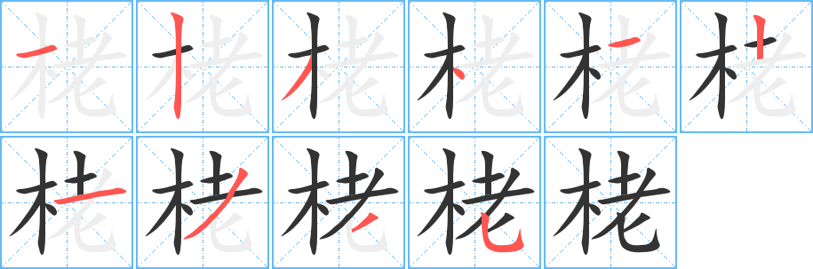 栳字筆畫(huà)寫(xiě)法