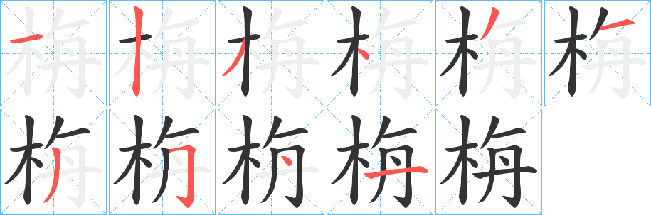 栴字筆畫寫法