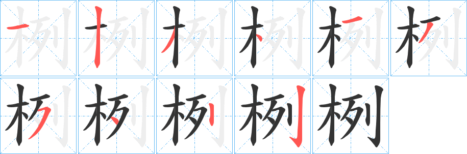 栵字筆畫(huà)寫(xiě)法