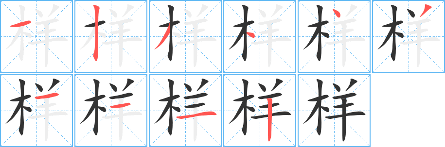 樣字筆畫寫法