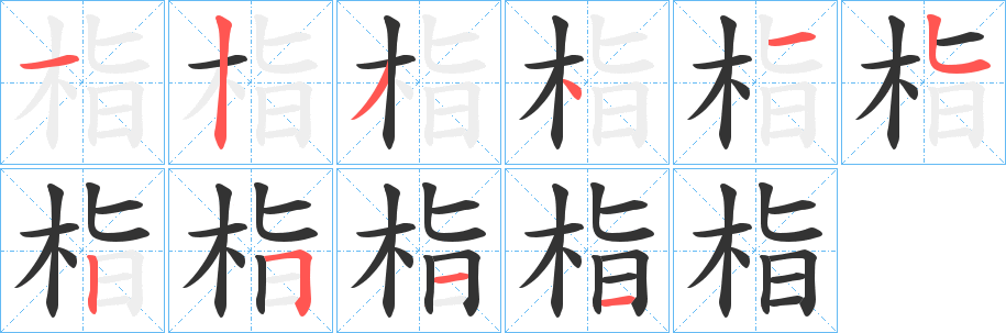 栺字筆畫寫法