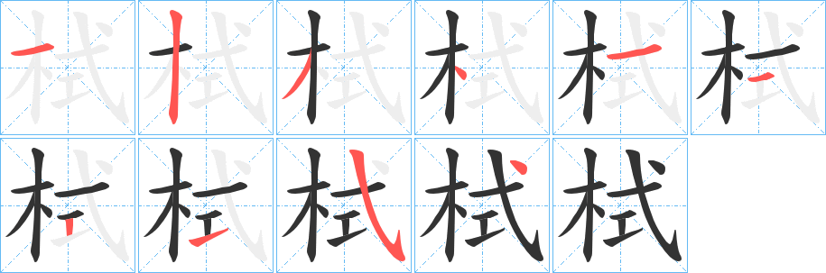 栻字筆畫寫法
