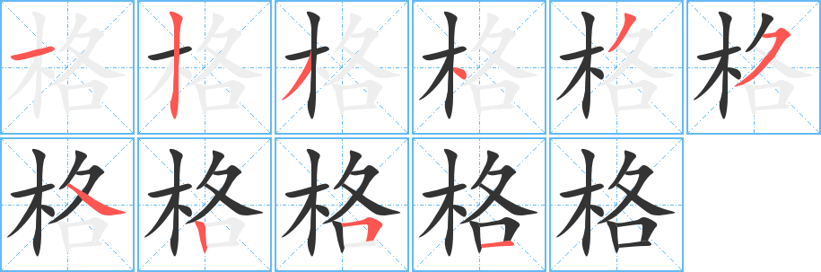 格字筆畫(huà)寫(xiě)法